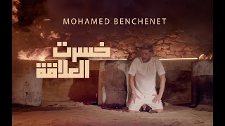 Mohamed Benchenet  Khesret El Alakka خسرت العلاقة   Official Music Video 2022 [upl. by Marlea]