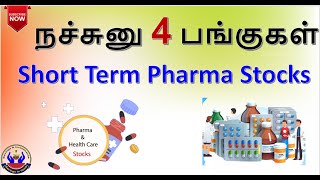 நச்சுனு 4 பங்குகள்  Short Term Pharma Stocks  Savings in Tamil [upl. by Rochkind]