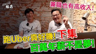 【裕薪汽車】跑Uber真好賺 百萬年薪不是夢 兼職也能有高收入 下集丨Uber 計程車 [upl. by Kan573]