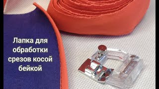 Лапка для окантовки косой бейкой как пользоваться  Как быстро окантовывать срезы изделий [upl. by Inahc43]