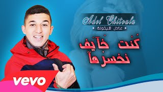 Adel Chitoula • كنت خآيف نخسرهآ •  EXCLUSIVE Music Lyric  عادل شيتولا [upl. by Greenfield]