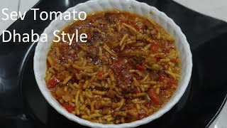 कुछ ही मिनटों में बनाये सेव टमाटर की सब्जी  राजस्थानी सेव टमाटर  Indian Dhaba Style Sev Tamatar [upl. by Coshow142]