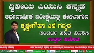 2nd PUC MIDTERM EXAM  ಕೃಷ್ಣೇಗೌಡನ ಆನೆ ದೀರ್ಘಗದ್ಯದ ಸಂದರ್ಭ  ಉತ್ತರ ಸಮೇತ  IMPORTANT SANDARBHA [upl. by Aened]