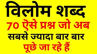 विलोम शब्द टॉप मोस्ट 70 अति महत्वपूर्ण प्रश्न जो परीक्षा में बार बार पूछे जाते हैं रट लो [upl. by Audley560]