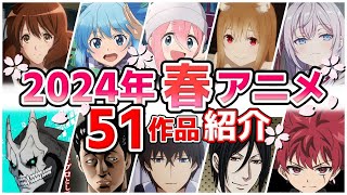 【2024春アニメ】4月放送開始！全51作品をPVと一緒に紹介！1月版 [upl. by Rafat]