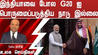 இந்தியாவை போல G 20 ஐ பெருமைப்படுத்திய நாடு இல்லை [upl. by Eugaet]