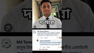 টাকা বিতরণের হিসাব নিয়ে প্রশ্ন ও হাসানের ফেসবুক প্রতিক্রিয়া টাকাবিতরণ হাসানেরফেসবুক [upl. by Diego]