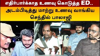 எதிர்பார்க்காத உணவு கொடுத்த ED அடம்பிடித்து மாற்று உணவு வாங்கிய செந்தில் பாலாஜி  ED Raid  PTT [upl. by Armington]