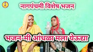 मी आंधळा मला येऊद्या Mi Aandhala Mala Yeudya गायणसौद्वारकाबाई पोले व सौराधाबाई तांबारे [upl. by Osnohpla]