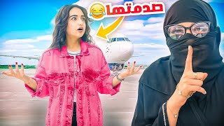 فاجأت اختي بشكلي الجديد في المطار  ماعرفتني  😂 [upl. by Mareld]