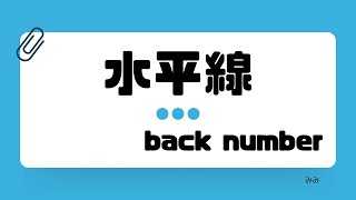 【カラオケ】水平線back number【うたスキ動画】 [upl. by Jethro184]