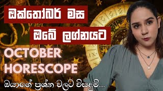 ඔක්තෝබර් මස ඔබේ ලග්නයට ✨️ October Horescope Predictions Tarot Card Reading Sinhala [upl. by Hauhsoj]