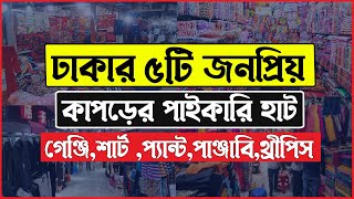 ঢাকার ৫টি বড় পাইকারি কাপড়ের হাট । Clothing Wholesale Market । Stock Lot Wholesale Market in Dhaka [upl. by Buskus367]