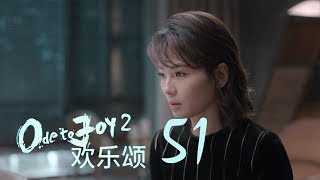 歡樂頌2  Ode to Joy II 51【TV版】（劉濤、楊紫、蔣欣、王子文、喬欣等主演） [upl. by Millford522]