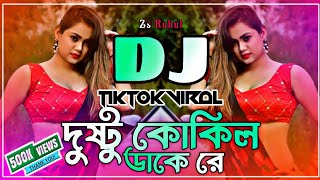 Dushtu Kokil Dj Song  দুষ্টু কোকিল ডাকে রে ডিজে  Dushtu Kokil Dake Re Dj  Tiktok Dj  Zs Ruhul [upl. by Roberta531]