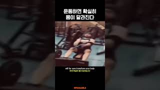 운동으로 몸이 달라지다 못해 변신한 남성🚒 운동 변신 영어회화 영어단어 영어표현 영어말하기 영어발음 영어스피킹 스피커블 [upl. by Hgierb]