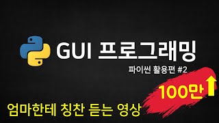 파이썬 코딩 무료 강의 활용편2  GUI 프로그래밍을 배우고 여러 이미지 합치기 프로그램을 함께 만들어요 나도코딩 [upl. by Erdnad]