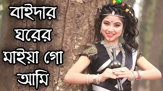 বাইদার ঘরের মাইয়া গো আমি নাচের ভিডিও 😍😍 ftKeya amp Payel  Joyjit Dance [upl. by Nediarb774]