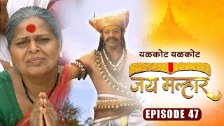 खंडेरायांनी दिले बाणाई ला दर्शन  जय मल्हार  Full Episode 47  Zee5 Marathi Classics [upl. by Nedroj]