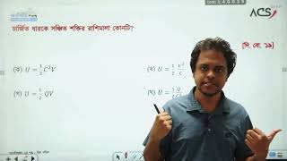 স্থির তড়িৎ One Shot MCQ Class [upl. by Bunder890]