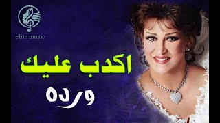 وردة الجزائرية أكدب عليك جودة صوت عالية [upl. by Nylcoj915]