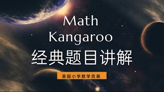 🦘Math Kangaroo经典数学竞赛题目讲解 3 [upl. by Lusa569]