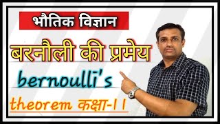 तरल दाब 09  बरनौली की प्रमेय  bernoullis theorem in hindi  Class 11 [upl. by Emerick]