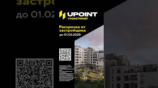 ЖК Upoint [upl. by Arturo]