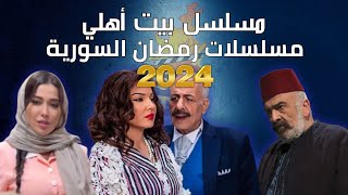 مسلسل بيت أهلي رمضان 2024 وقنوات العرض بطولة أيمن زيدان وسلوم حداد [upl. by Nireves396]