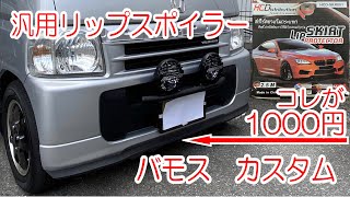 車中泊バモスカスタム ゴムスポンジ激安汎用リップスポイラー [upl. by Lundell]