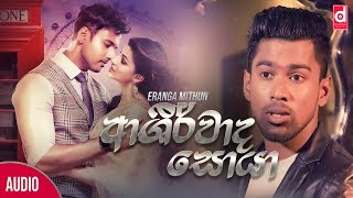 Ashirwada Soya අශිර්වාද සොයා  Eranga Mithun Official Lyric Video [upl. by Assyram150]