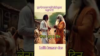 महात्मा ने लाला से क्या बोला👉🙏Lalitkumar000 भक्ति [upl. by Sila]