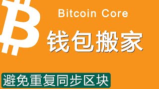 如何避免比特币核心钱包重新同步区块  Bitcoin Core 全节点钱包钱包使用  BTC [upl. by Aihseyt]