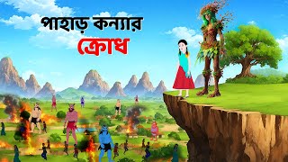 পাহাড় কন্যার ক্রোধ  Bengali Fairy Tales Cartoon  Rupkothar Bangla Golpo  Dhadha Point [upl. by Okubo]