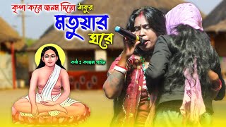 হরি সঙ্গীত  কৃপা করে জনম দিয়ো ঠাকুর মতুয়ার ঘরে  কাজল গাইন  Kajol Gain  Tumi Abar Jodi Pathao [upl. by Alicec]