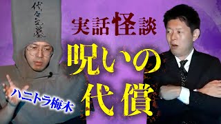 【怪談だけお怪談】ハニトラ梅木 quot実話 呪いの代償”『島田秀平のお怪談巡り』切り抜き [upl. by Refinney590]