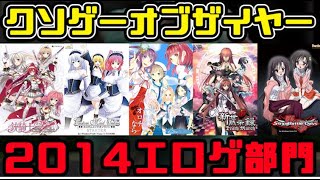 【KOTYエロゲー版】クソゲーオブザイヤー2014（負のエリート） [upl. by Haslam506]