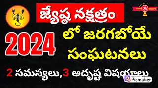 Jyeshta Nakshatra 2024 telugu jestha nakshatram jyeshta nakshatra vrischika rashi 2024 Predictions [upl. by Suzie]