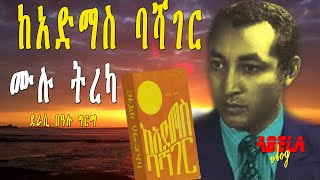 ከአድማስ ባሻገር ሙሉ ትረካ  ke admas bashager  Ethiopian Best Audio Book  Ethiopia  Abela vlogs [upl. by Atnuhs7]