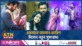 একসাথে তাহসানফারিণ দিলেন নতুন সুসংবাদ  Tasnia Farin  Tahsan Khan  BD Celebrity  ATN News [upl. by Nelda510]