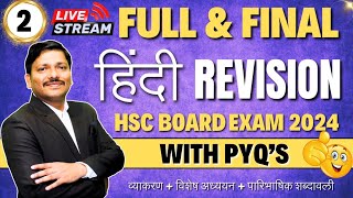 HINDI FULL amp FINAL MAHAREVISION LEC  HSC BOARD EXAM 2024 MAHARASHTRA BOARD  हिंदी  Dinesh Sir [upl. by Luaped]