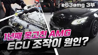 E63 AMG 두번의 엔진깨짐 피스톤파손 범인은 ECU 안에 있다 [upl. by Everest]