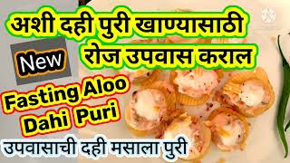 शेव दही बटाटा पुरी  SPDP  Sev Batata Dahi Puri  Indian Street Food उपवासाची दही पुरी vrat recipe [upl. by Mariko69]