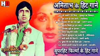 Amitabh Bachchan Songs  अमिताभ बच्चन के गाने  Amitabh Bachchan Hits Old Hindi Songs [upl. by Aicilif]