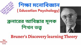 ব্রুনারের আবিষ্কার মূলক শিখন তত্ত্ব  Bruner’s Discovery learning Theory [upl. by Enined785]