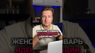 Женский словарь идентификации мужчин😆 настоящиймужчина немужчина немужик [upl. by Shornick512]