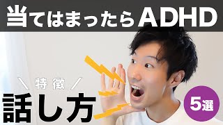 この話し方が当てはまったらADHD！特徴５選【大人の発達障害】 [upl. by Joya]