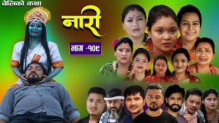 नारी  १०९  Naari  Episode 109  प्रत्येक चेलीको कथा Nepali Sentimental Serial Oct16th 2023 [upl. by Prober]