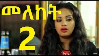 መለከት ምእራፍ 2 Part 1 Meleket Drama Season 2 Part 1 [upl. by Blane596]