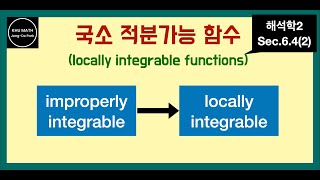 해석학2 64절 2 국소 적분가능 함수  locally integrable functions [upl. by Yllom543]